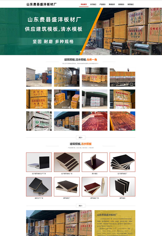 山東費縣盛洋板材廠(chǎng)